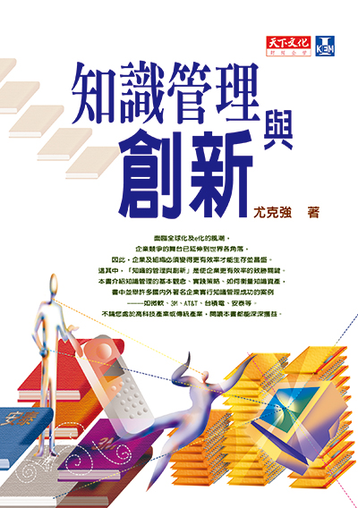 知識管理與創新