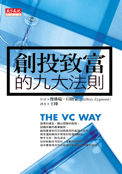 創投致富的九大法則