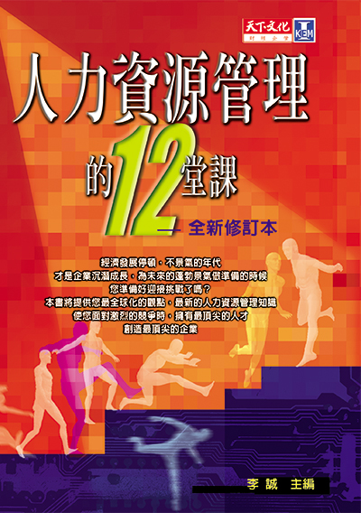 人力資源管理的十二堂課（2002全新版）