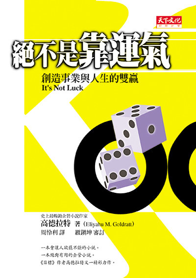 絕不是靠運氣（2002年全新修訂版）