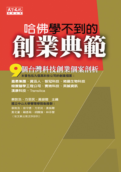 哈佛學不到的創業典範