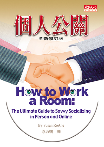 個人公關（全新修訂版）