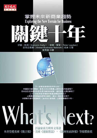關鍵十年