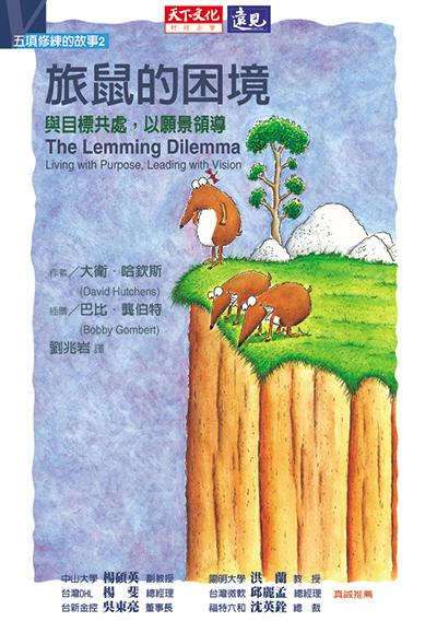 五項修練的故事2： 旅鼠的困境
