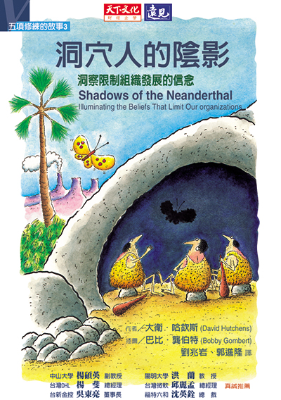 五項修練的故事3：洞穴人的陰影