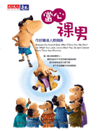 當心裸男（原書名：談笑用兵----洞悉商場策略）
