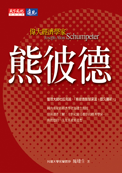 偉大經濟學家熊彼德