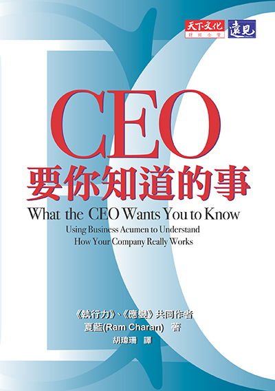CEO要你知道的事