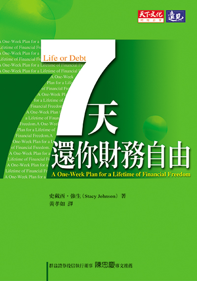 七天還你財務自由