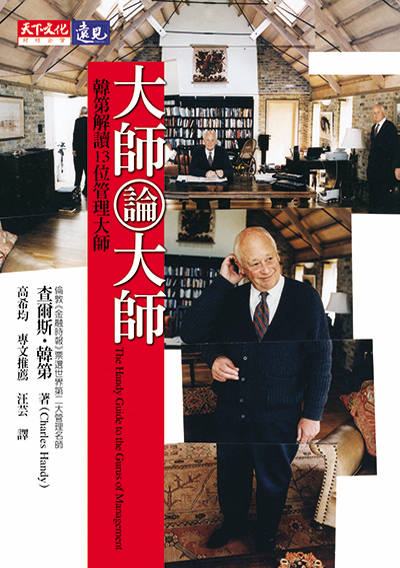大師論大師