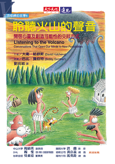 五項修練的故事5：聆聽火山的聲音