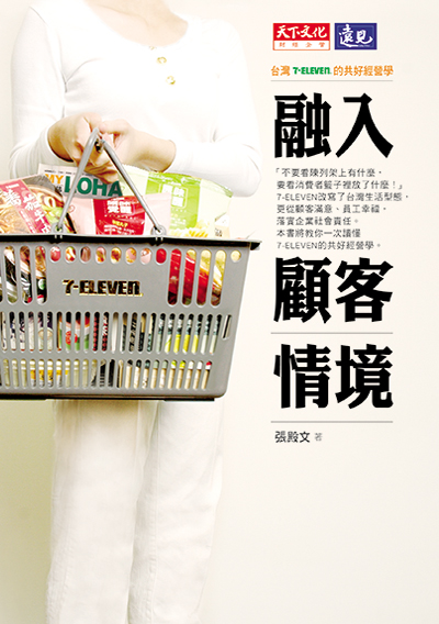 融入顧客情境－台灣7-ELEVEN的共好經營學