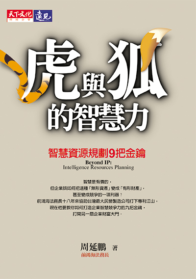 虎與狐的智慧力