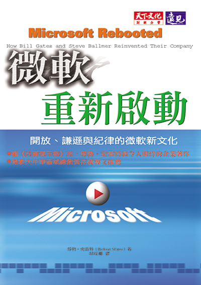 微軟、重新啟動