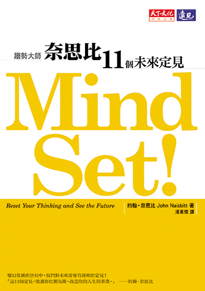 MIND SET!奈思比11個未來定見