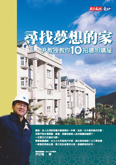 尋找夢想的家