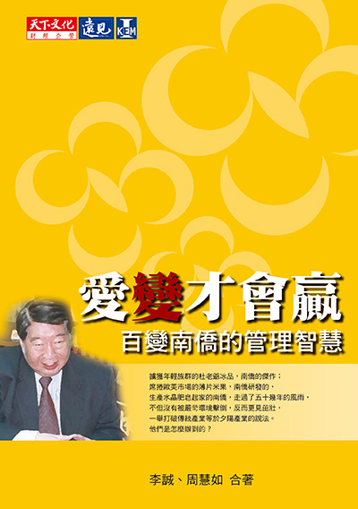 愛變才會贏－百變南僑的管理智慧