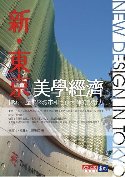 新‧東京美學經濟