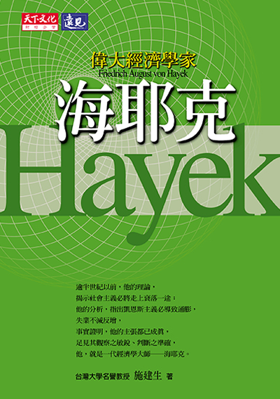 偉大經濟學家海耶克