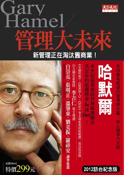 管理大未來(2012訪台紀念版)