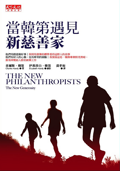 當韓第遇見新慈善家