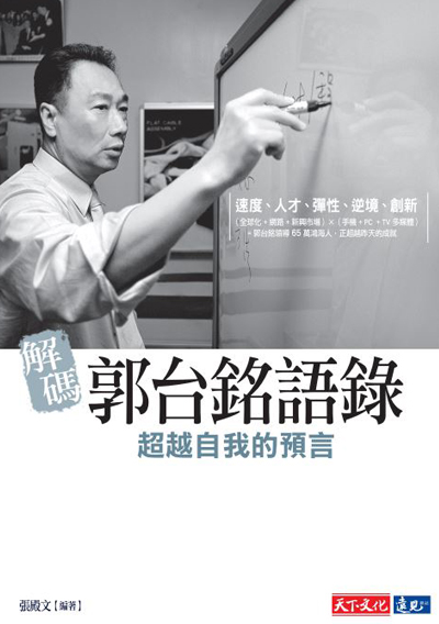 解碼郭台銘語錄