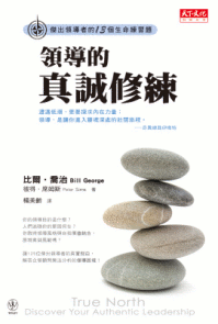 領導的真誠修練