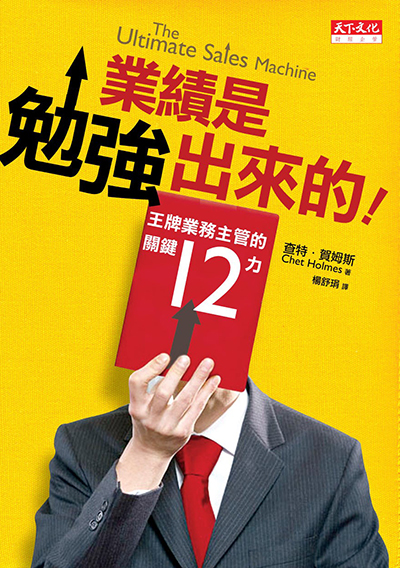 業績是勉強出來的！