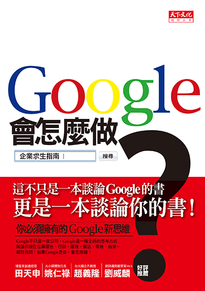 Google會怎麼做？