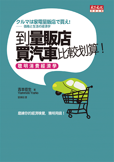 到量販店買汽車比較划算！