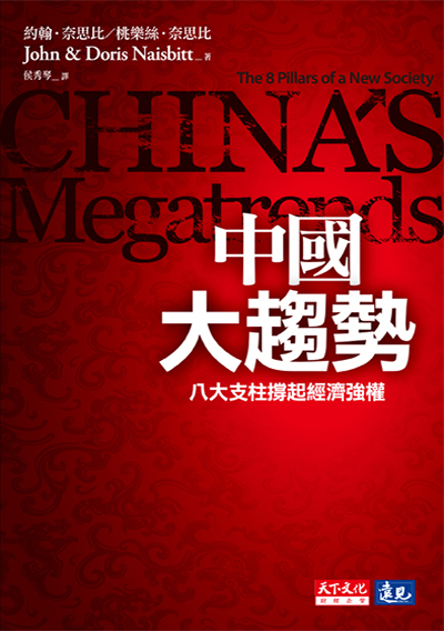 中國大趨勢