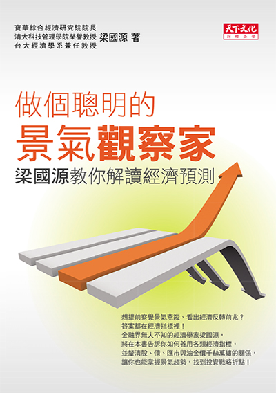 做個聰明的景氣觀察家─梁國源教你解讀經濟預測