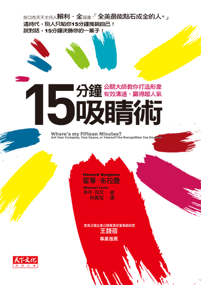 15分鐘吸睛術