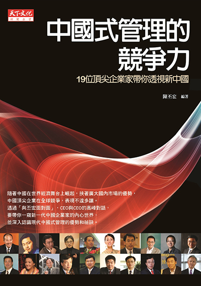 中國式管理的競爭力
