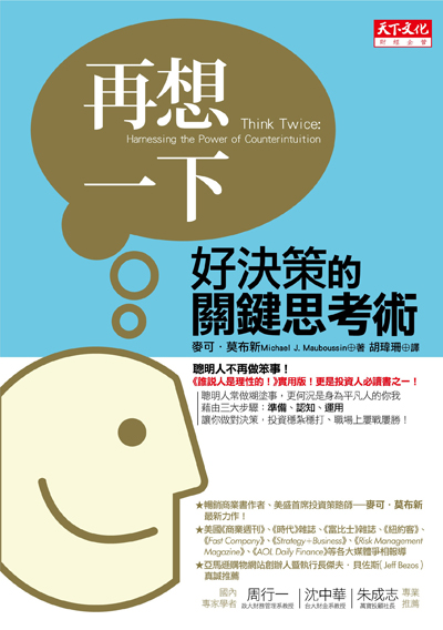 再想一下:好決策的關鍵思考術