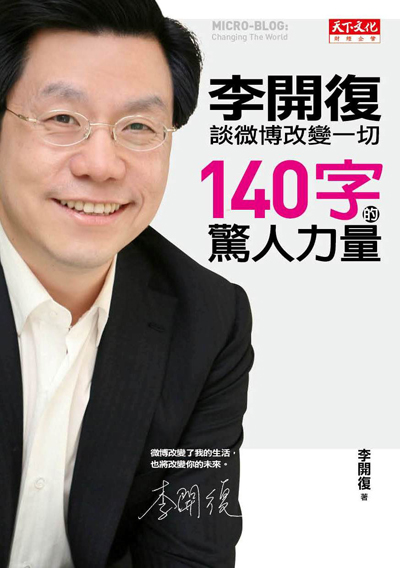 140字的驚人力量─李開復談微博改變一切