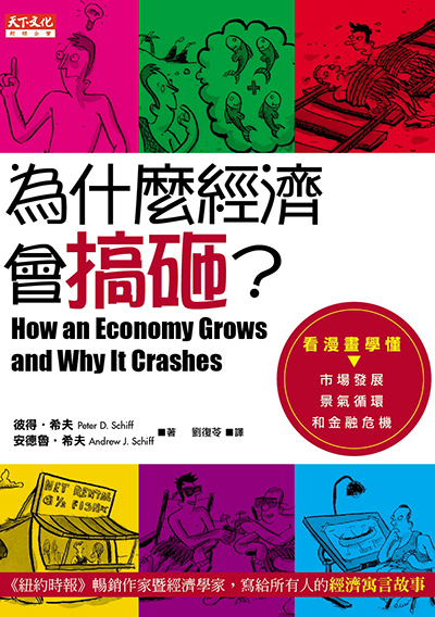 為什麼經濟會搞砸