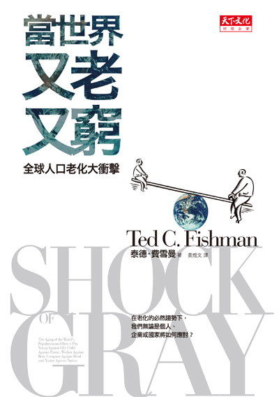 當世界又老又窮