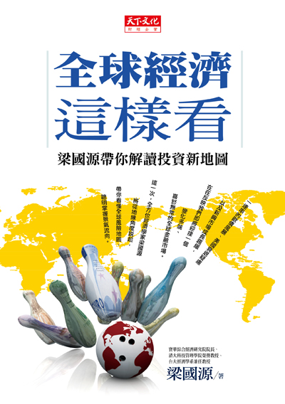 全球經濟這樣看