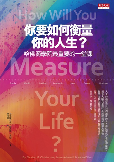 你要如何衡量你的人生？