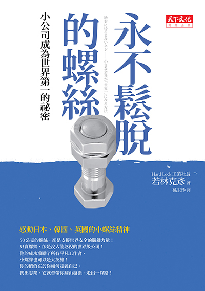 永不鬆脫的螺絲