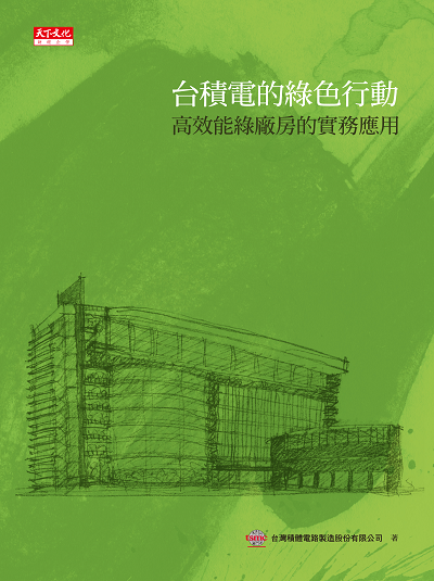 台積電的綠色行動