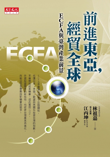 前進東亞，經貿全球
