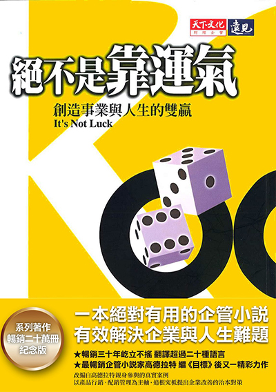 絕不是靠運氣（系列著作20萬冊紀念版）