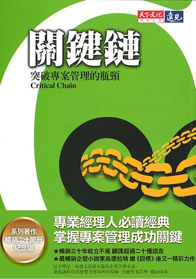 關鍵鏈（系列著作20萬冊紀念版）