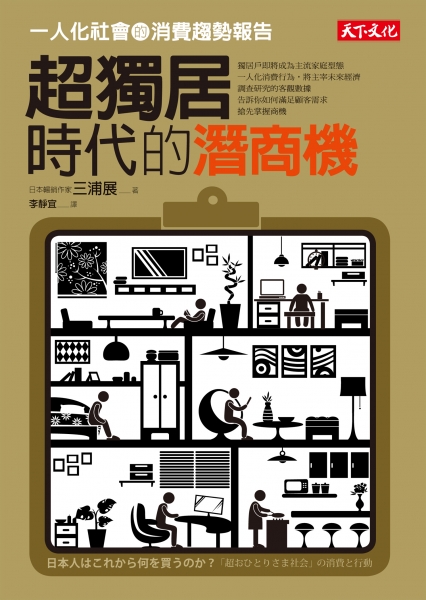 超獨居時代的潛商機