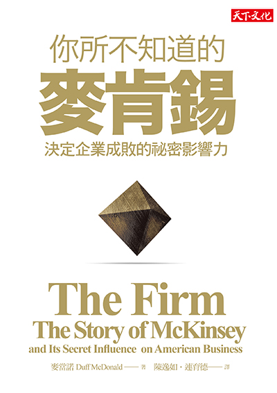 你所不知道的麥肯錫