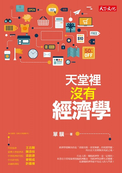天堂裡沒有經濟學