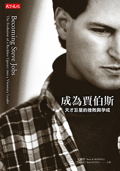 成為賈伯斯