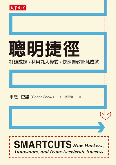 聰明捷徑